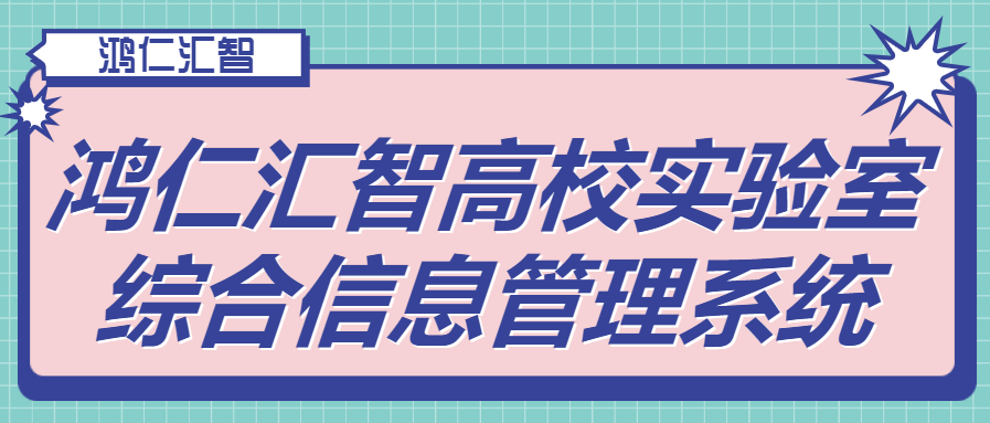 鸿仁汇智高校实验室综合信息管理系统